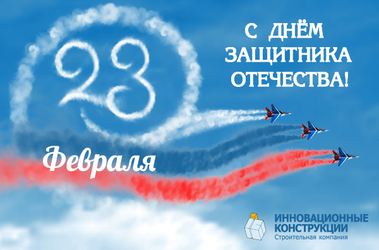 Наши поздравления с наступающим 23 февраля!